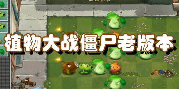 植物大战僵尸旧版下载安装