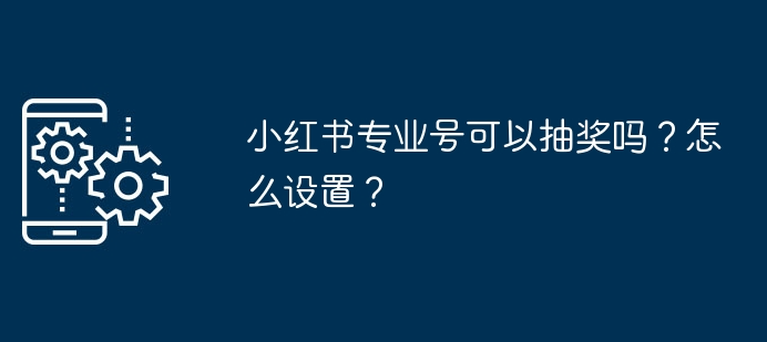小红书专业号可以抽奖吗-小红书专业号怎么抽奖