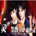 灵魂摆渡：劫后余生游戏