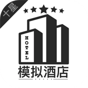 模拟经营我的酒店