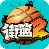 街篮2