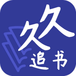 久久追书