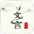文言文翻译大师