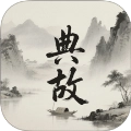 典故大全