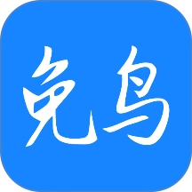 免鸟