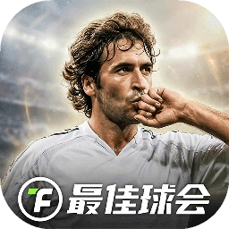 最佳球会手机版