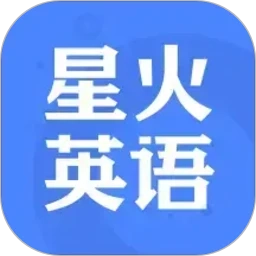 星火英语正版