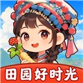 田园好时光赚钱游戏