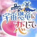 爱上宇宙恐龙杰顿正版