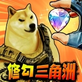 修勾三角洲正版