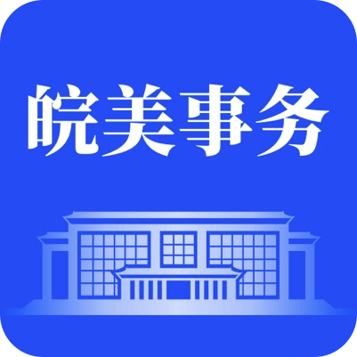 皖美事务安装