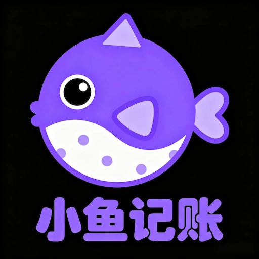 小鱼记账软件