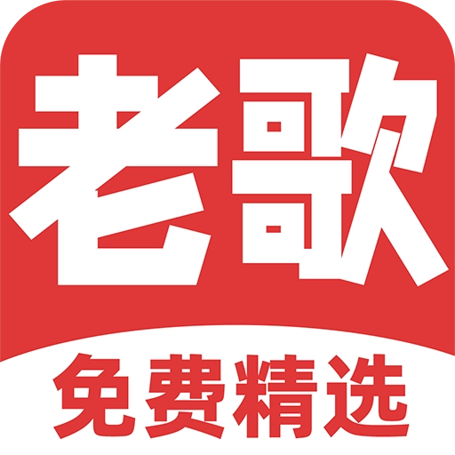 免费听老歌