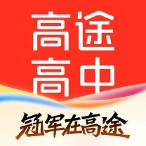 高途高中免费