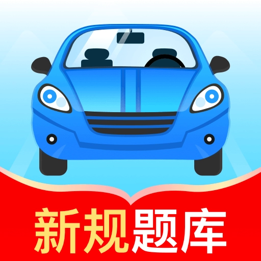 驾考秘典