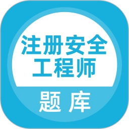 注册安全工程师题库手机版