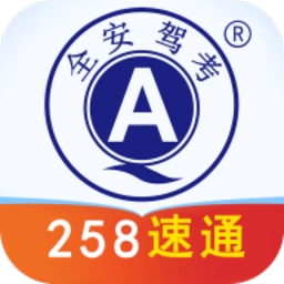 全安驾考