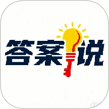 答案说
