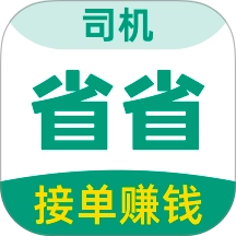 省省司机版