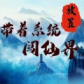 带着系统闯仙界