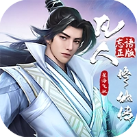 凡人修仙传星海飞驰正式版