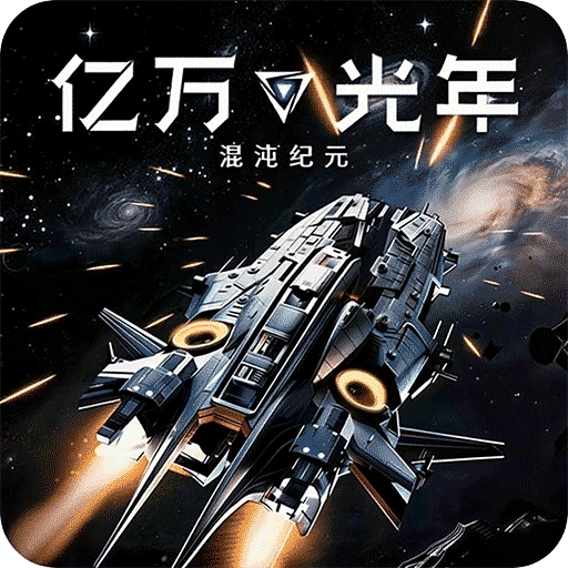 亿万光年安卓版