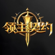 领主契约最新版