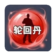 轮回丹免费版